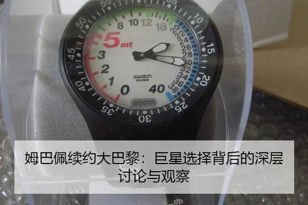 姆巴佩续约大巴黎：巨星选择背后的深层讨论与观察