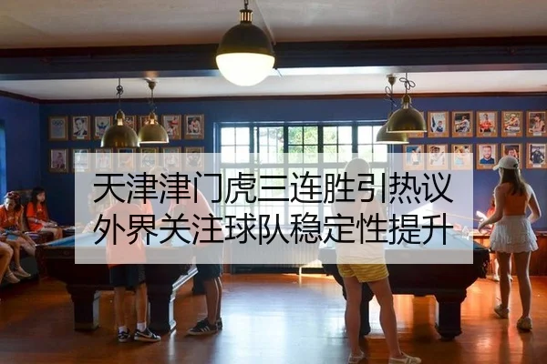 tian-jin-jin-men-hu-san-lian-sheng-yin-re-yi-wai-jie-guan-zhu-qiu-dui-wen-ding-xing-ti-sheng-2-978.jpg